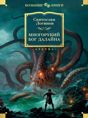 cover image of Многорукий бог далайна